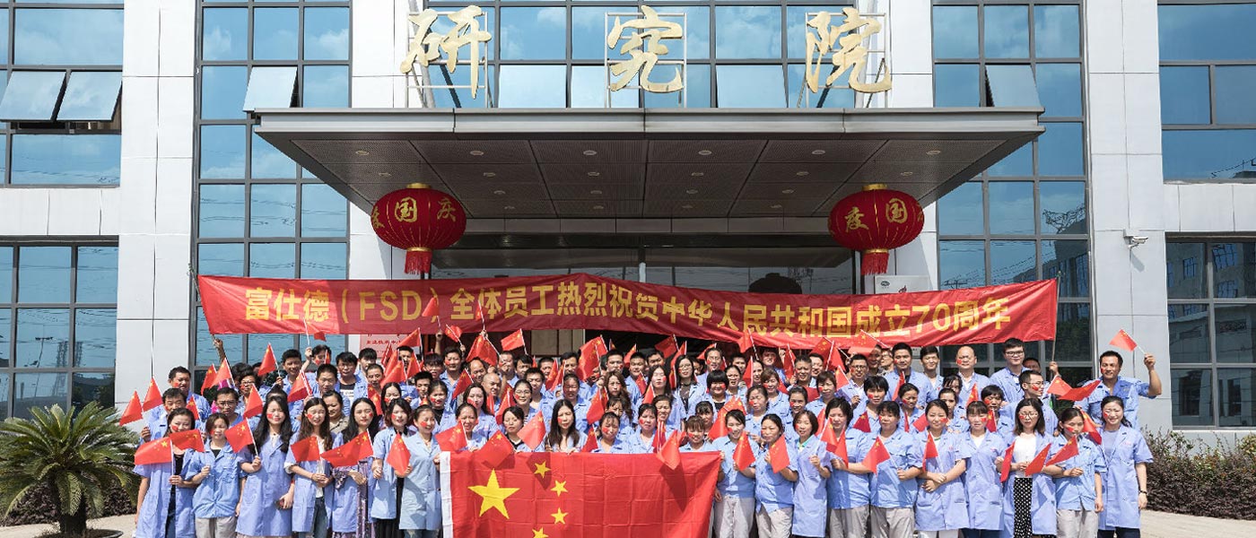 富仕德（FSD）全體員工喜迎國(guó)慶